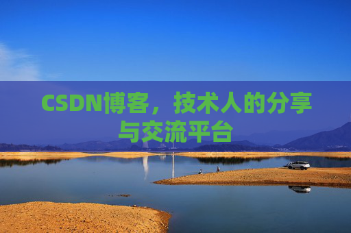 CSDN博客，技术人的分享与交流平台